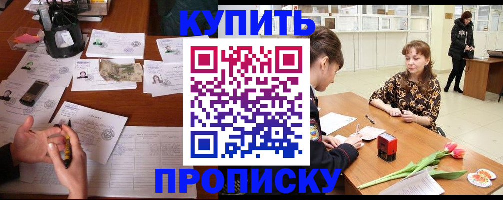 купить прописку в Борзе